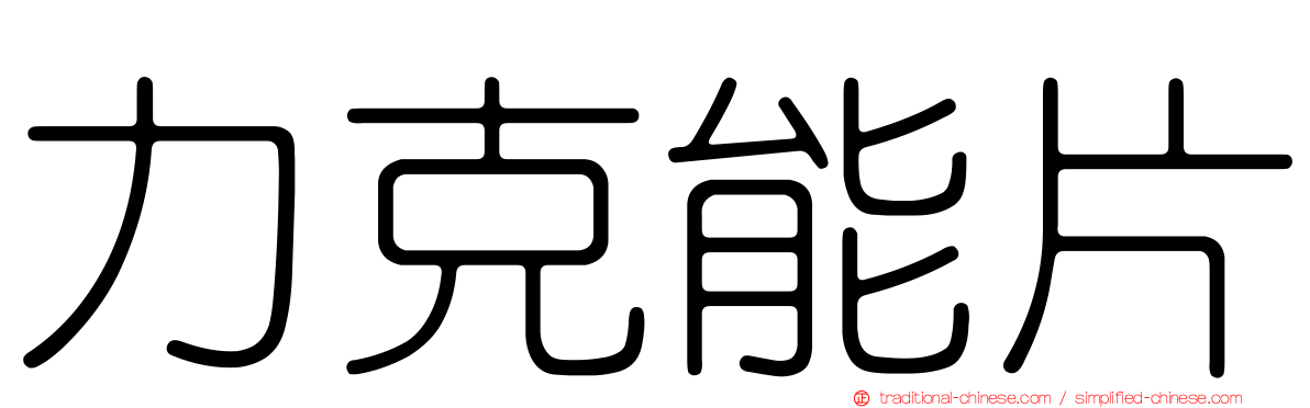 力克能片