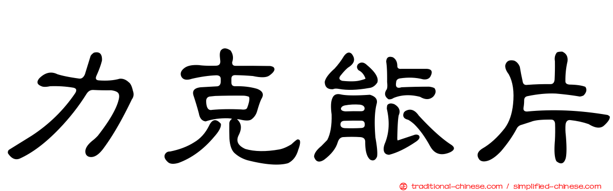 力克能片