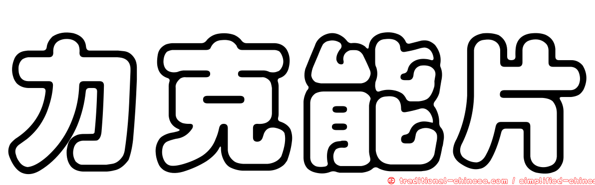 力克能片