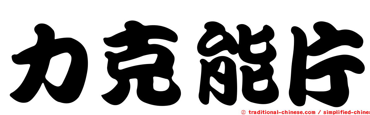 力克能片