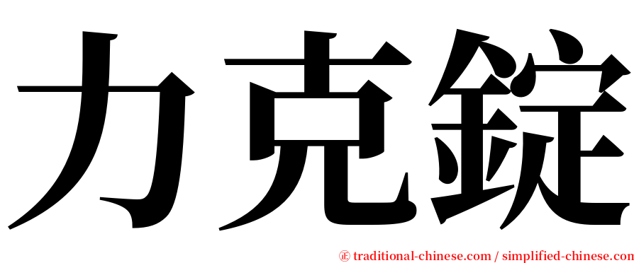 力克錠 serif font
