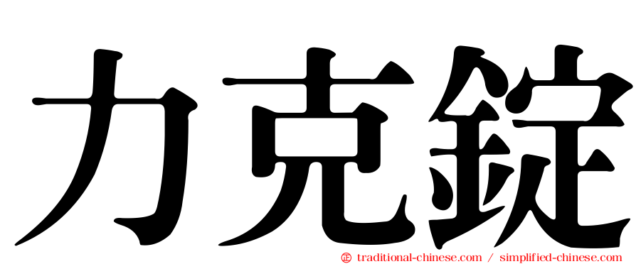力克錠