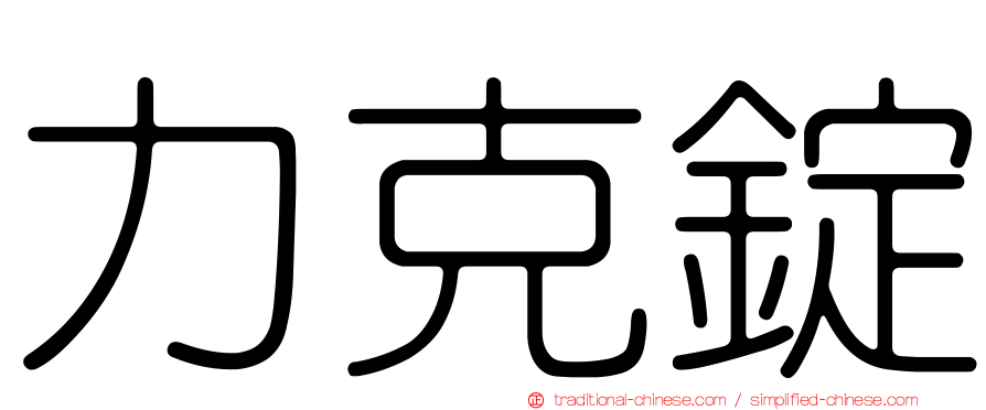 力克錠