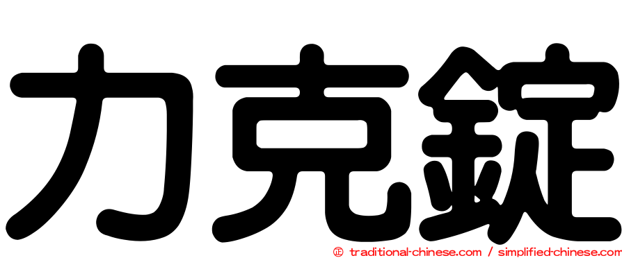 力克錠