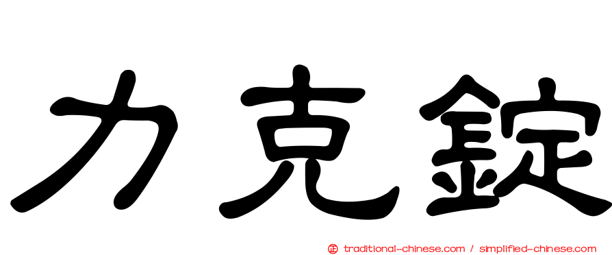 力克錠