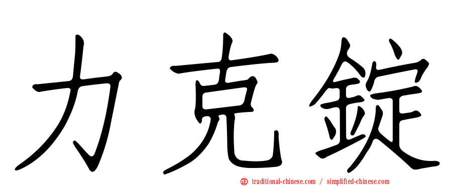 力克錠