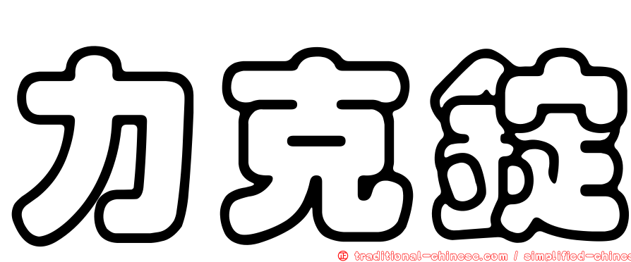 力克錠