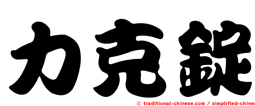 力克錠