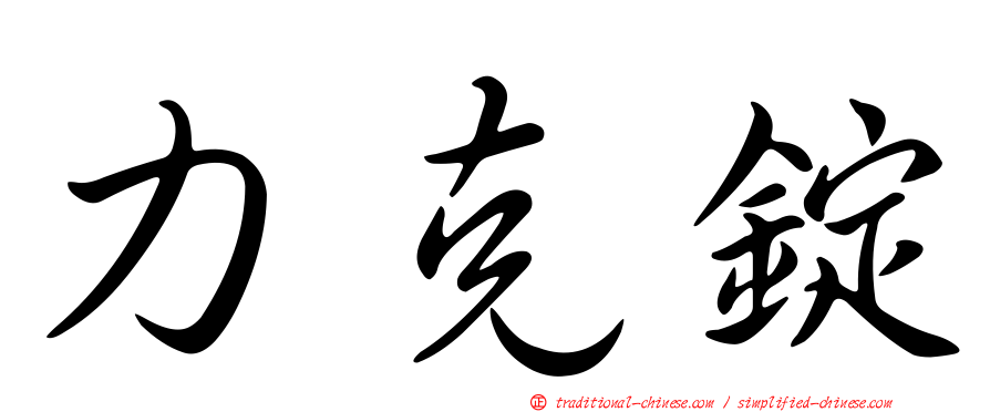 力克錠