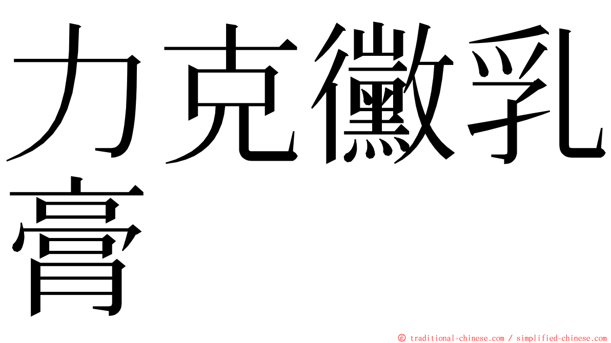 力克黴乳膏 ming font