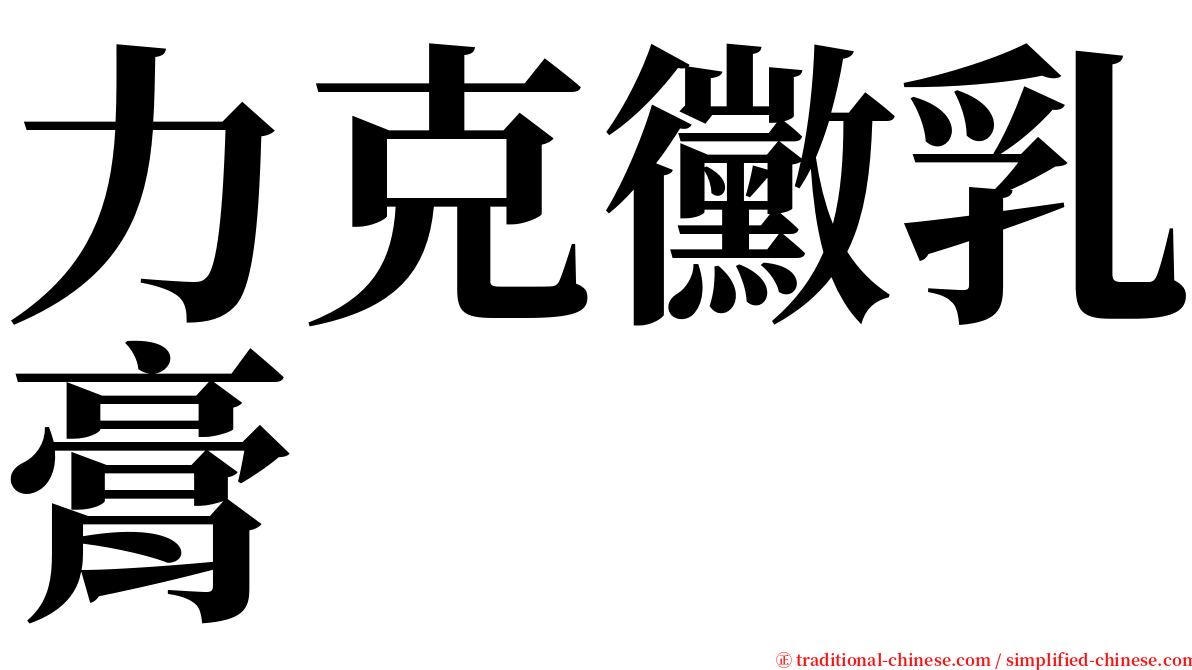 力克黴乳膏 serif font