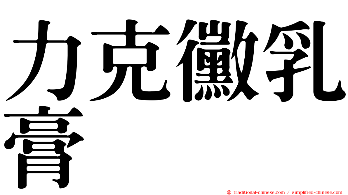 力克黴乳膏