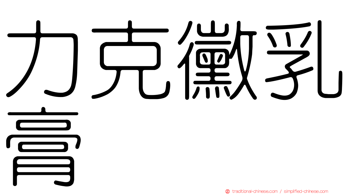 力克黴乳膏