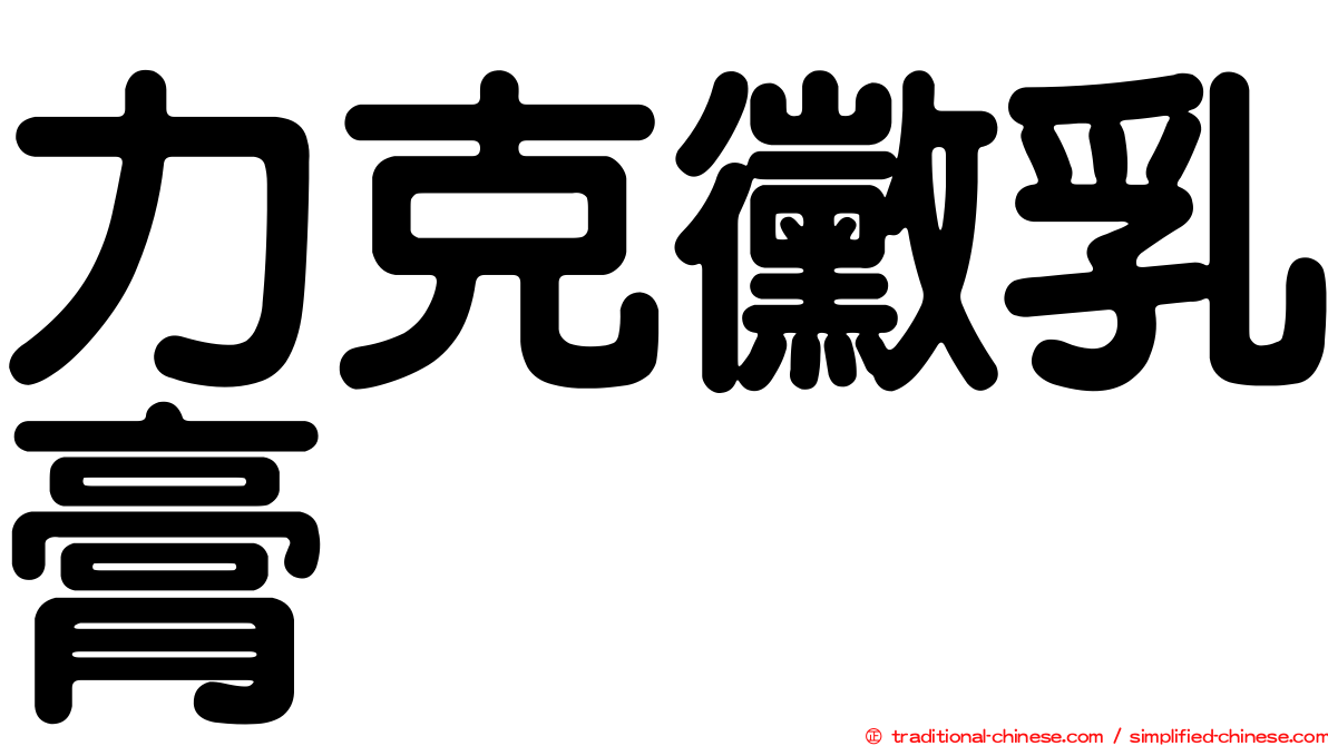 力克黴乳膏