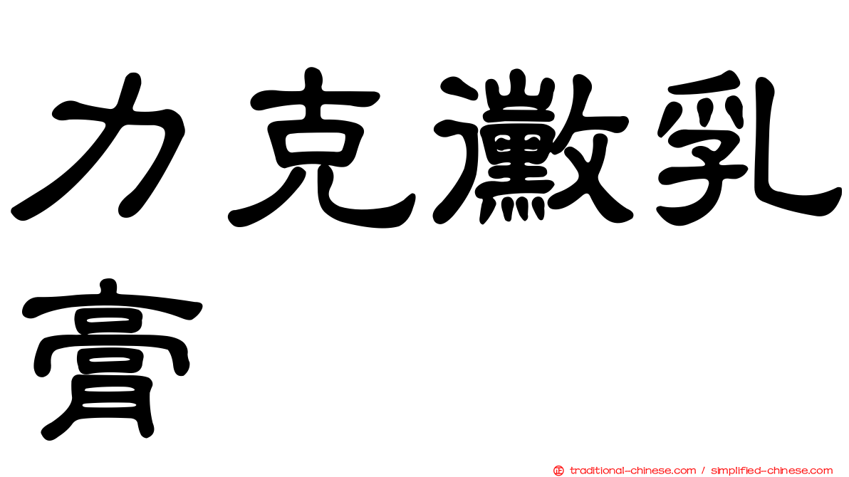 力克黴乳膏