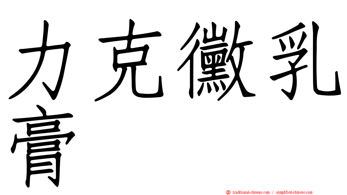 力克黴乳膏