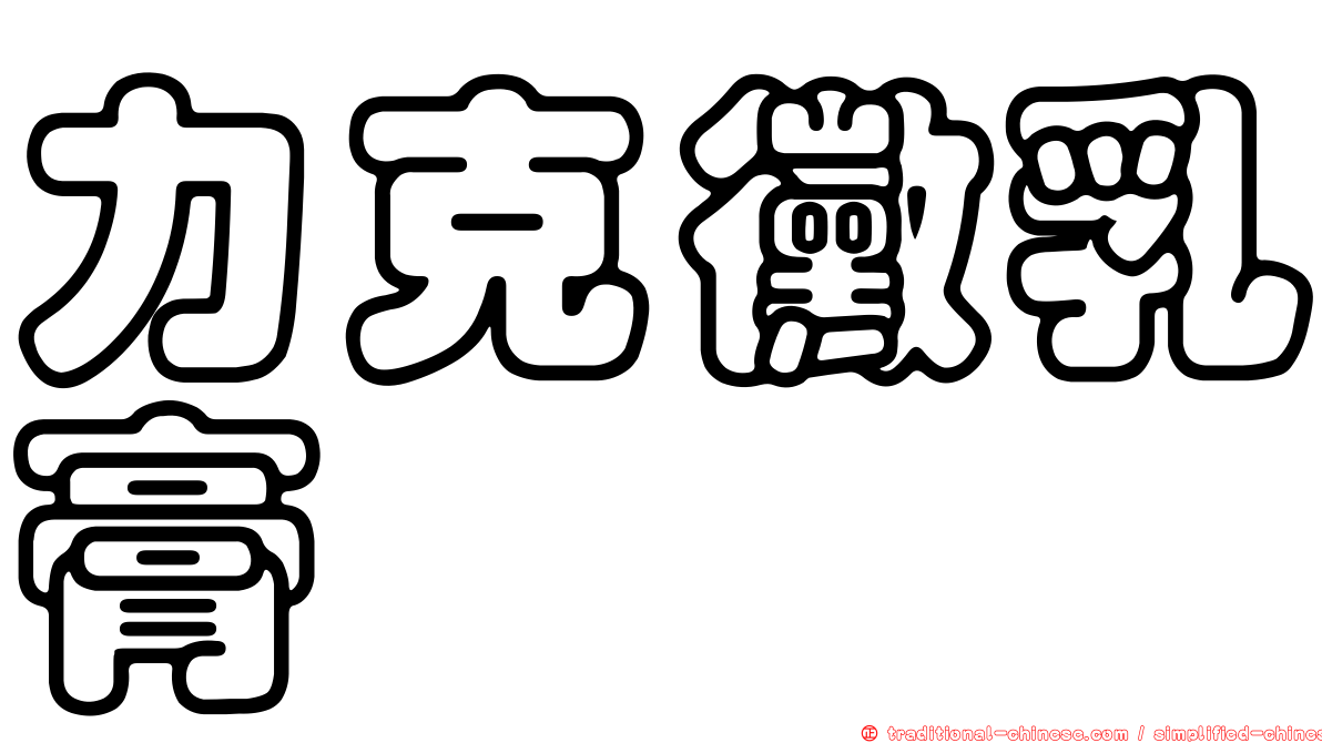 力克黴乳膏