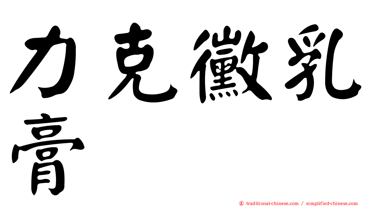 力克黴乳膏