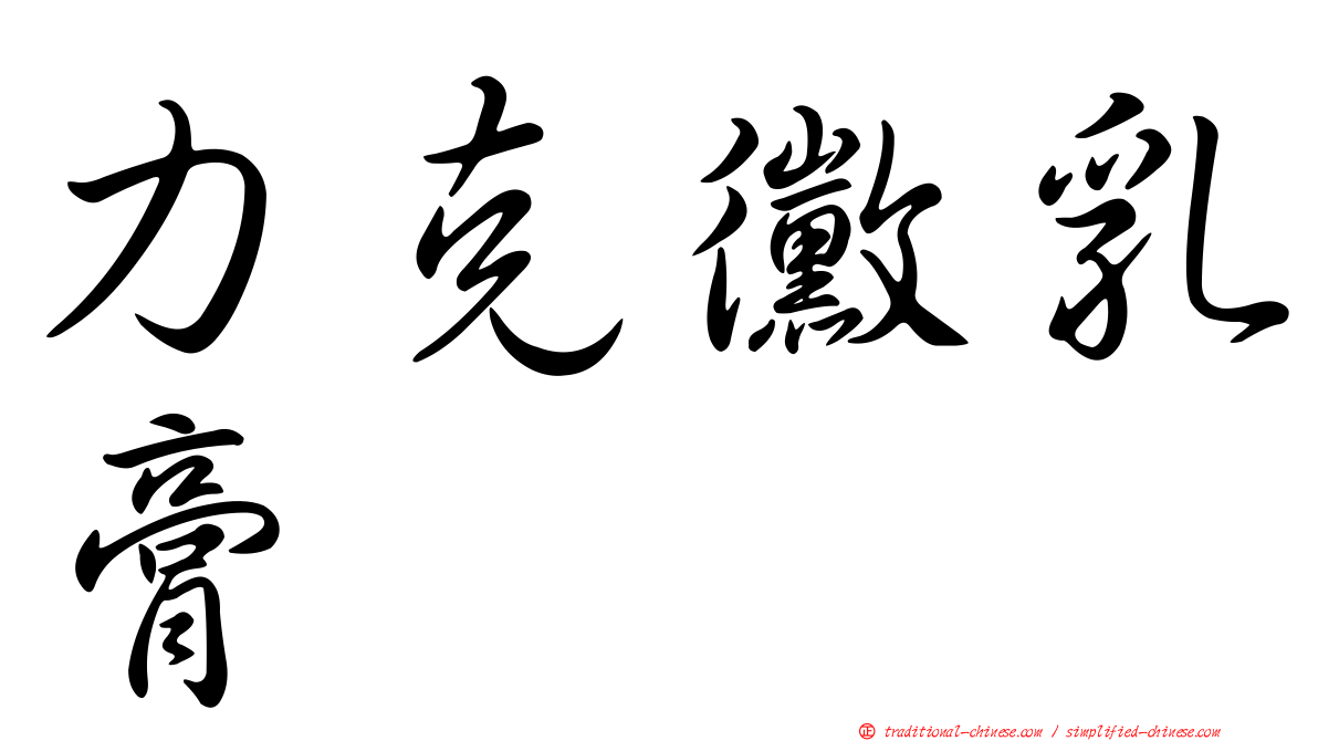 力克黴乳膏