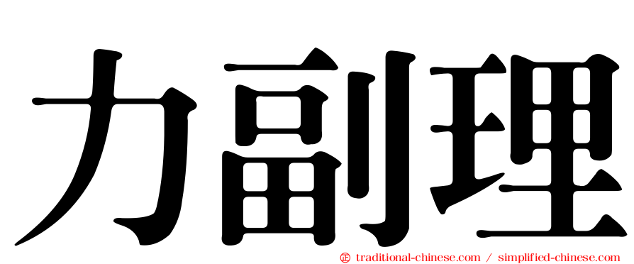 力副理