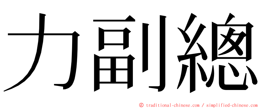 力副總 ming font