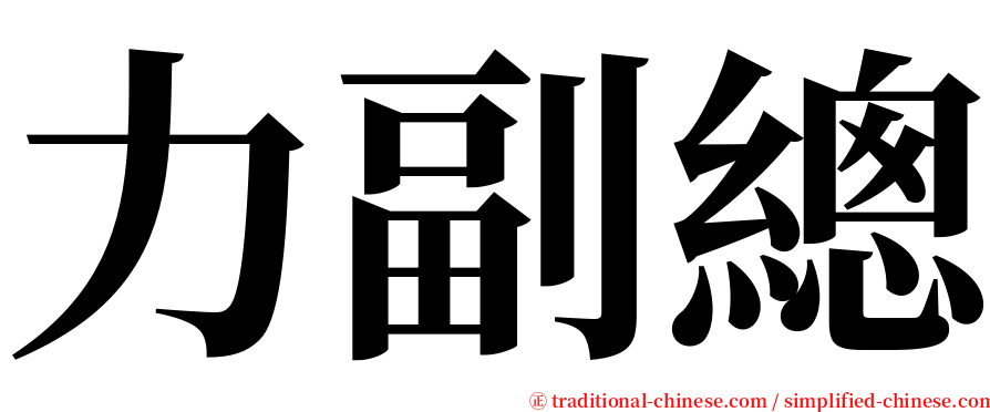 力副總 serif font