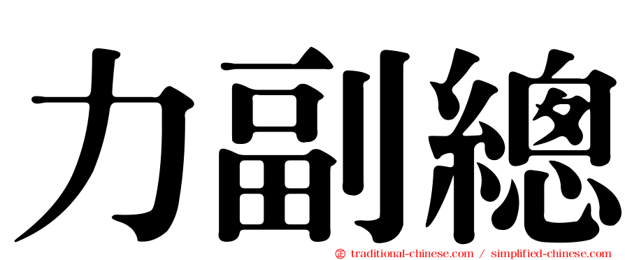 力副總
