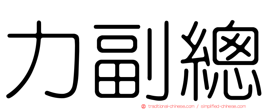 力副總