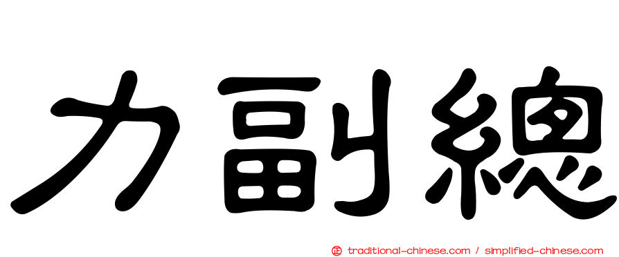力副總