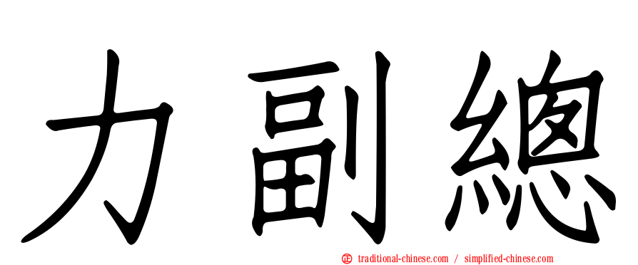 力副總