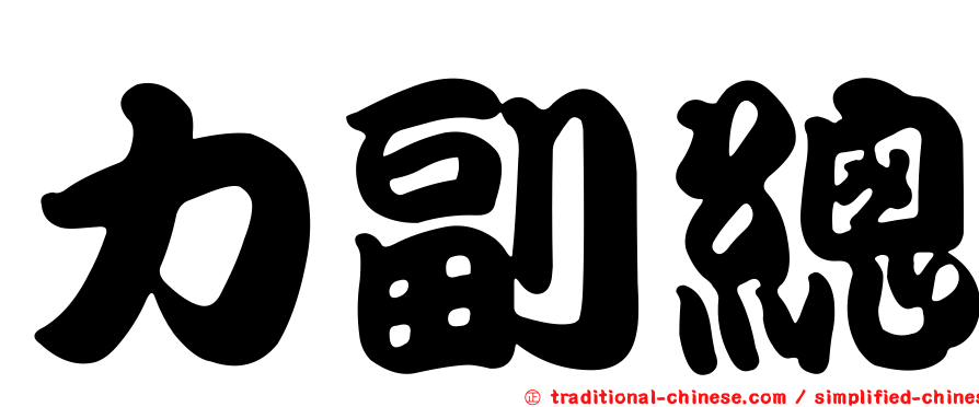 力副總
