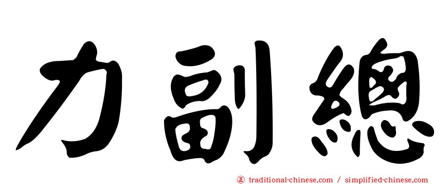 力副總