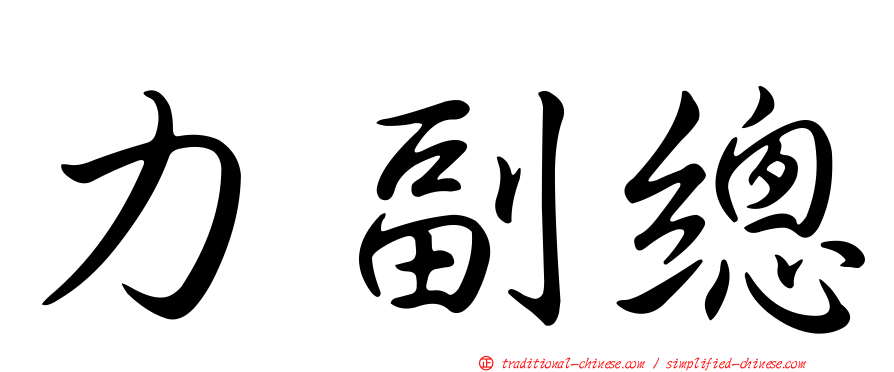 力副總