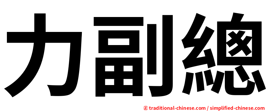 力副總
