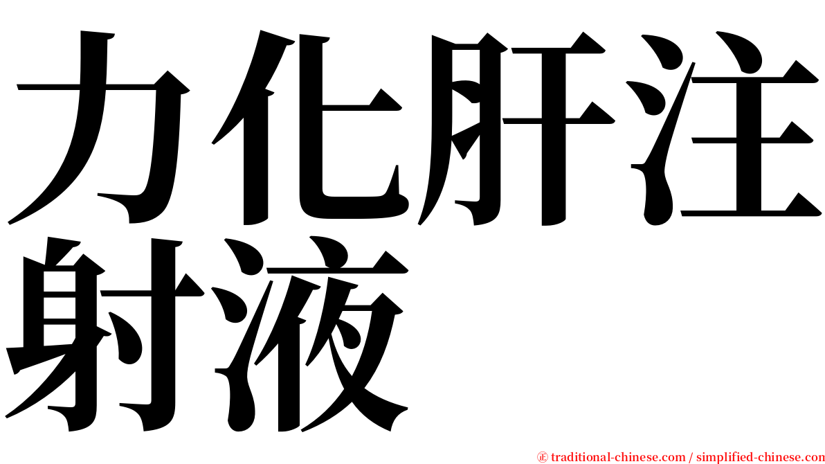 力化肝注射液 serif font