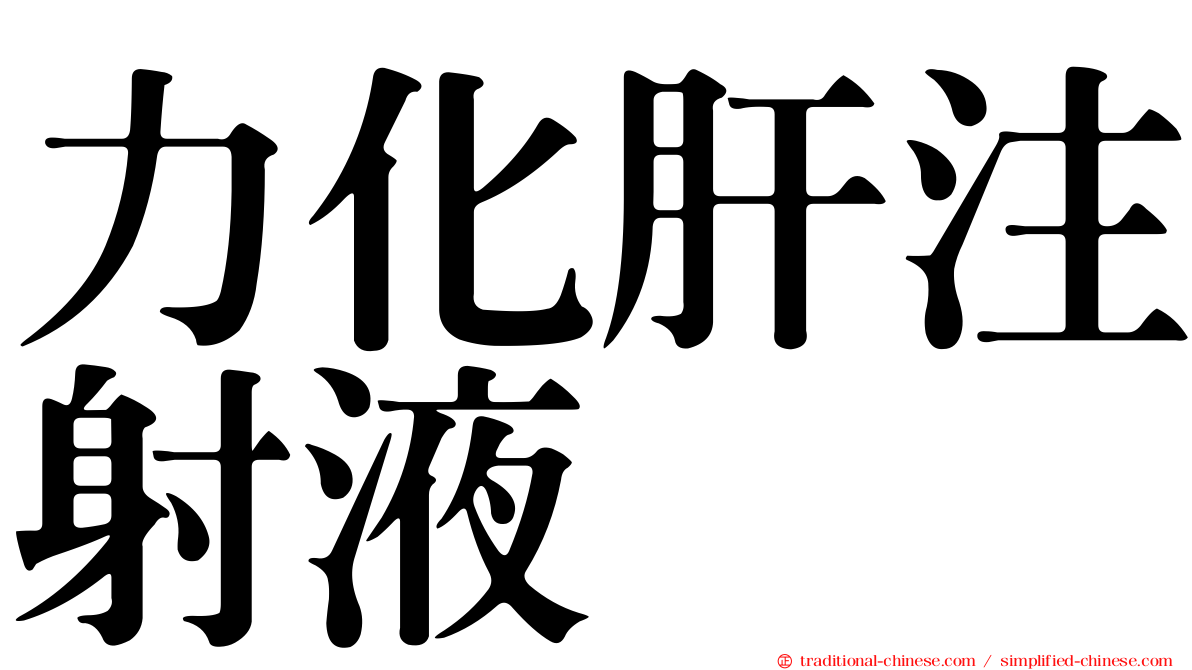 力化肝注射液