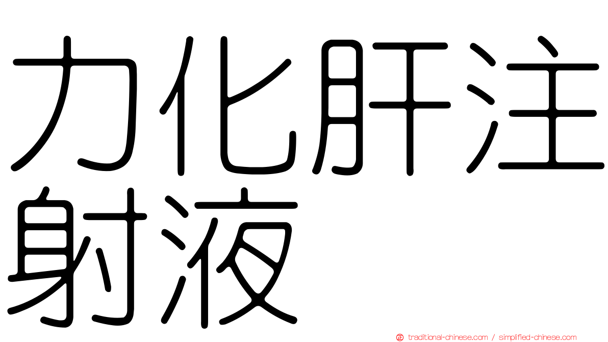 力化肝注射液