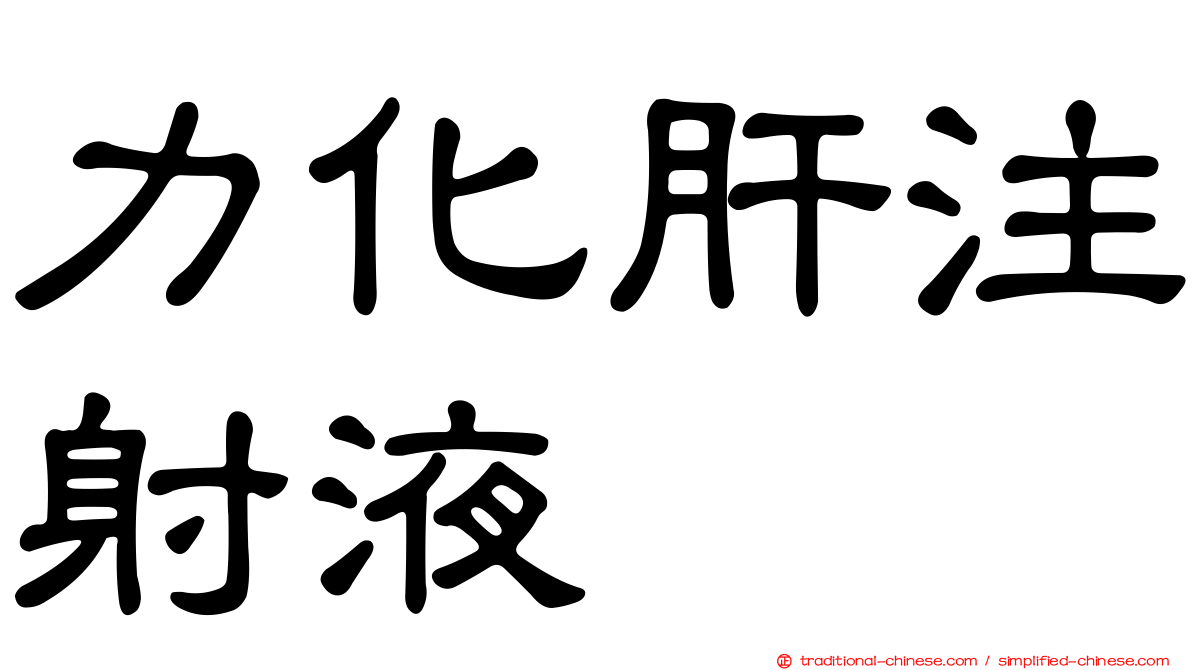 力化肝注射液