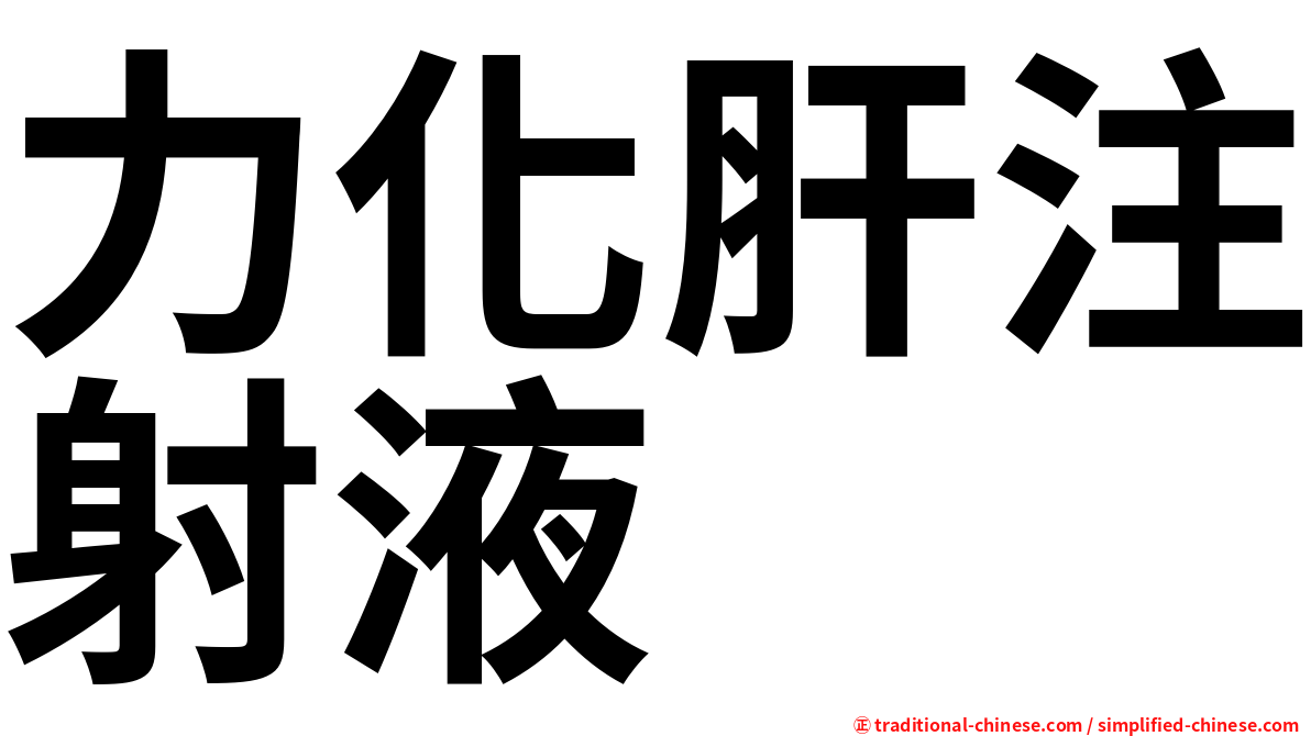 力化肝注射液
