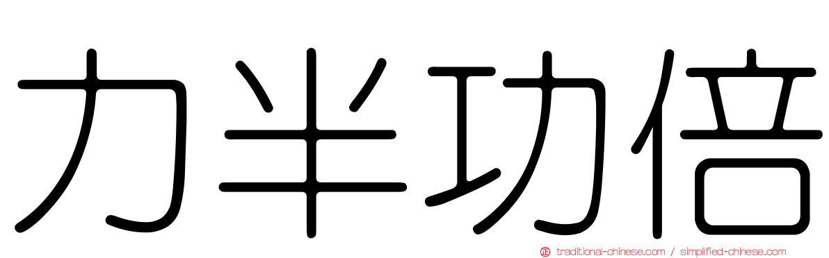 力半功倍