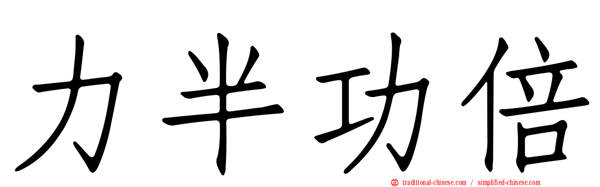 力半功倍