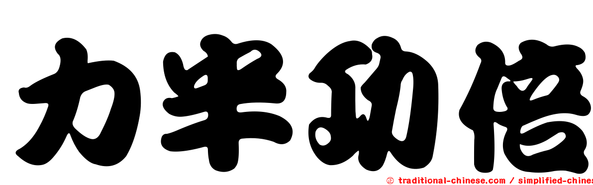 力半功倍