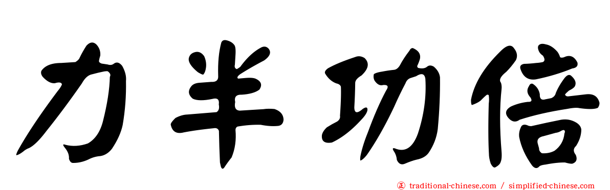 力半功倍