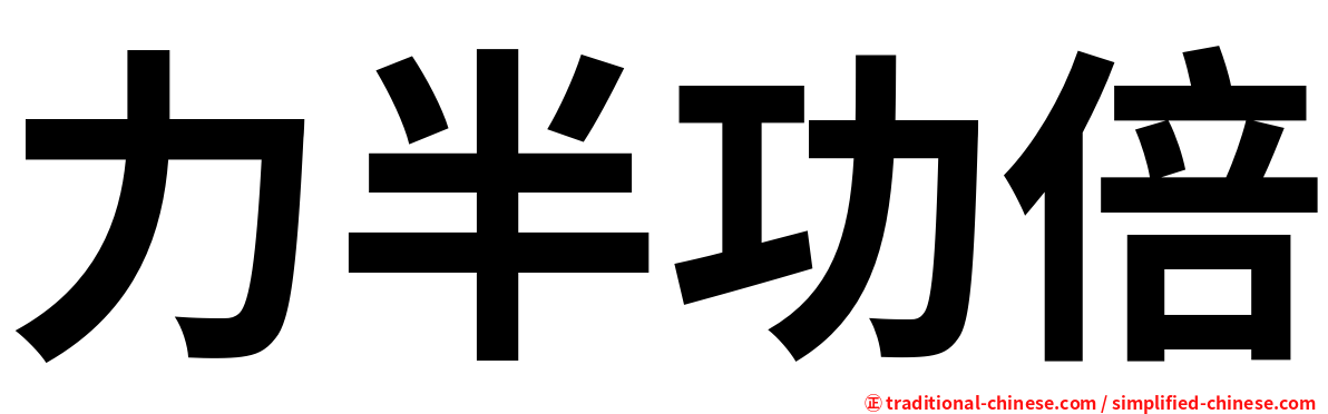 力半功倍