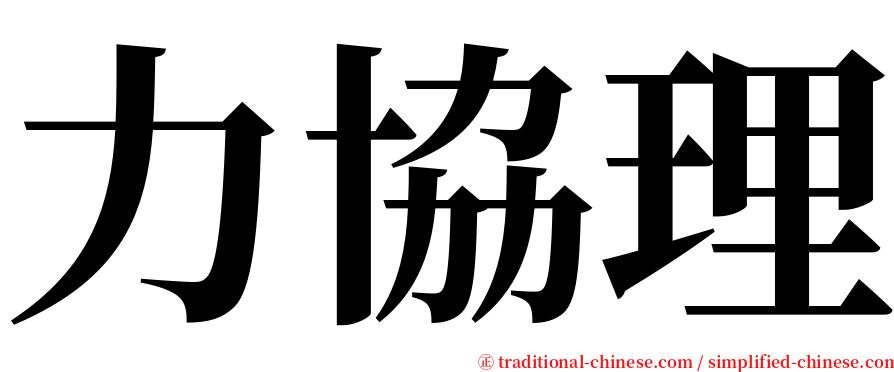 力協理 serif font