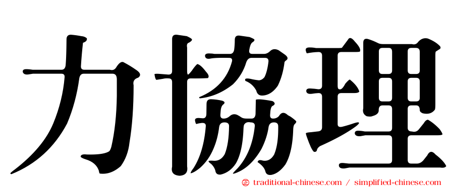 力協理