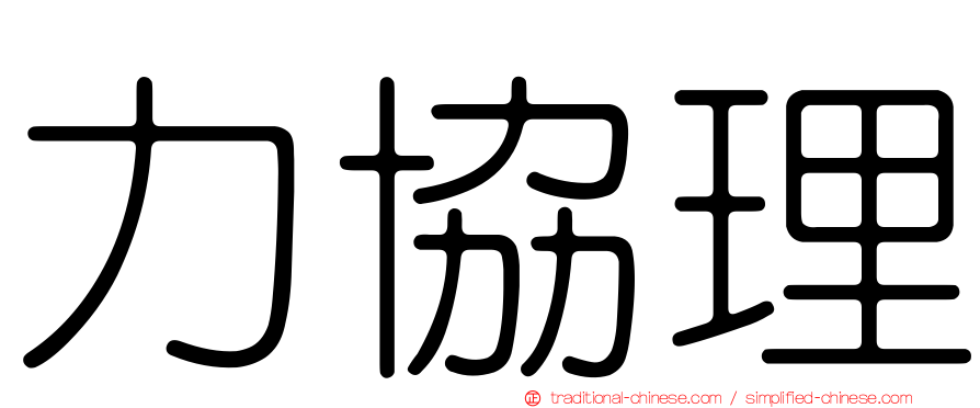 力協理