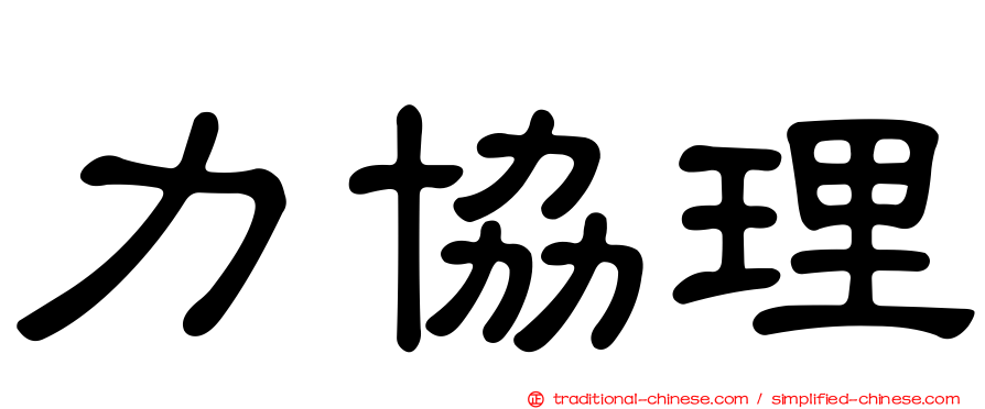 力協理