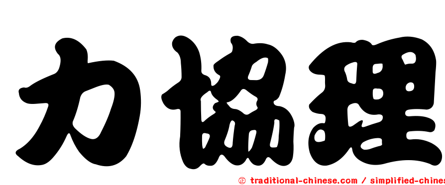 力協理