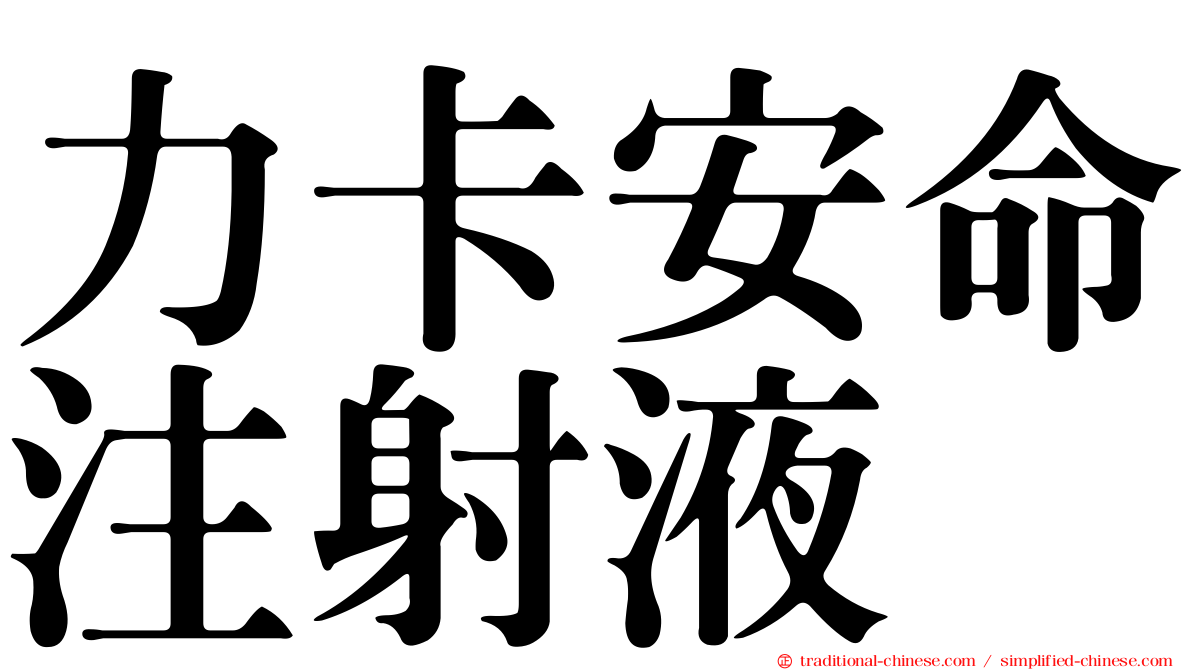 力卡安命注射液